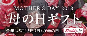 MOTHER'S DAY 2018 母の日ギフト 今年は5月13日（日）が母の日 Shaddy.jp