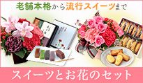 老舗本格から流行スイーツまで スイーツとお花のセット