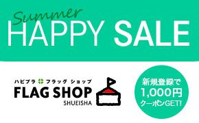 Summer HAPPY SALE ハピプラ フラッグショップ FLAG SHOP SHUEISHA 新規登録で1,000円クーポンGET!