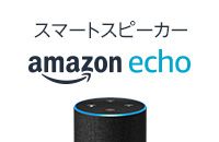 スマートスピーカー amazon echo