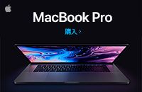 MacBook Pro 購入