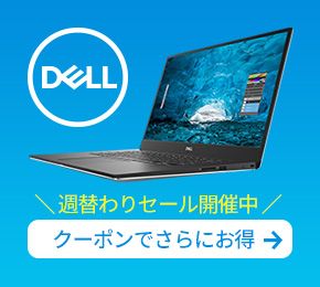 DELL 週替わりでセール開催中 クーポンでさらにお得