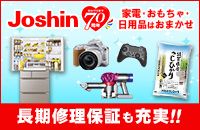 Joshin おかげさまで70周年 家電・おもちゃ・日用品はおまかせ 長期修理保証も充実!!