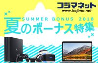 コジマネット www.kojima.net 夏のボーナス特集 SUMMER BONUS 2018