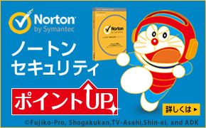 Norton by Symantec ノートンTM セキュリティ 特別価格 ポイントアップ中! 日本でも世界でも 売り上げシェアNo.1
