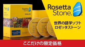 Rosetta Stone(R) 世界の語学ソフト ロゼッタストーン ここだけの限定価格