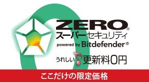 ZERO(R) スーパーセキュリティ powered by Bitdefender(R) うれしい更新料0円 ここだけの限定価格