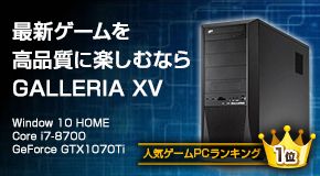 最新ゲームを高品質に楽しむなら GALLERIA XV Window 10 HOME Core i7-8700 GeForce GTX1070Ti 人気ゲームPCランキング1位