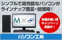 シンプルで高性能なパソコンがラインナップ豊富・低価格!各種お買い得キャンペーン実施中! パソコン工房