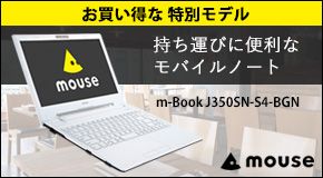 お買い得な 特別モデル 持ち運びに便利なモバイルノート ｍ-Book J350SN-S4-BGN mouse