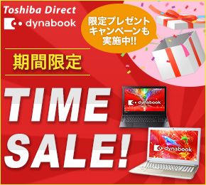 Toshiba Direct dynabook 限定プレゼント キャンペーンも実施中!!期間限定 TIME SALE!