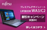 FUJITSU プレミアムデザインノート LIFEBOOK WA3/C2 割引キャンペーン 実施中!詳しくはコチラ