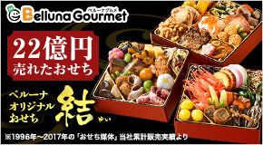 Belluna Gourmet ベルーナグルメ 11月20日（火）迄 早期特典 ベルーナオリジナルおせち 結（ゆい）