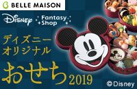BELLE MAISON Disney Fantasy Shop ディズニーオリジナル おせち2019 (c)Disney