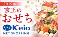 2019年京王のおせち Keio NET SHOPPING