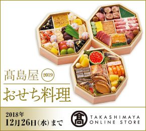 高島屋2019 おせち料理 2018年12月26日(水)まで TAKASHIMAYA ONLINE STORE