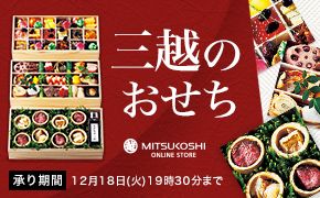 三越のおせち MITSUKOSHI ONLINE STORE 承り期間 12月18日(火)19時30分まで