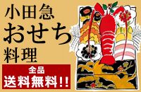 小田急おせち料理 全品送料無料!!