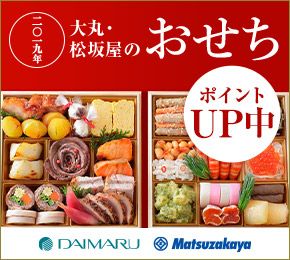 二〇一九年大丸・松坂屋のおせち ポイントUP中 DAIMARU Matsuzakaya