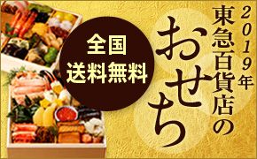 2019年東急百貨店のおせち 全国送料無料