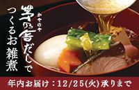 茅乃舎（かずのや）だしでつくるお雑煮 年内お届け：12/25（火）承りまで