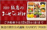 2019 阪急のおせち料理 ご予約承りは12月21日（金）まで 阪急百貨店公式通販 HANKYU FOOD