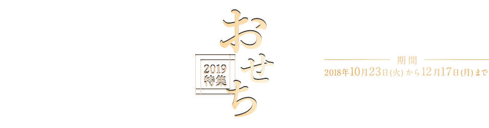 おせち2019特集 人気ショップこだわりのおせち料理を、厳選してご紹介いたします。 期間 2018年10月23日(火)から12月17日(月)まで