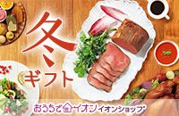 冬ギフト おうちでイオン イオンショップ