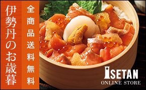 伊勢丹のお歳暮 全商品送料無料 ISETAN ONLINE STORE