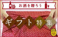 お酒を贈ろう ギフト特集 STOP！未成年者飲酒