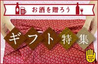 お酒を贈ろう ギフト特集 STOP！未成年者飲酒