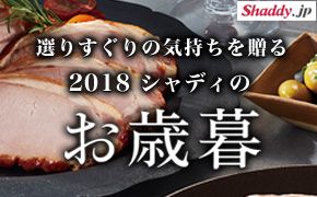 Shaddy.jp 選りすぐりの気持ちを贈る 2018 シャディのお歳暮