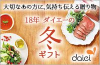 大切なあの方に、気持ち伝える贈り物 18年 ダイエーの冬ギフト daiei