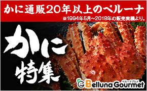 12/10(月)迄 早割！ 最大8,320円引 税抜 かに特集 Belluna Gourmet ベルーナグルメ