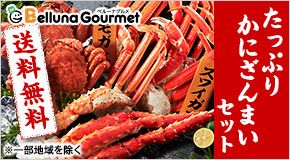 12/10(月)迄 早割！ 最大5,000円引 税抜 たっぷりかにざんまいセット Belluna Gourmet ベルーナグルメ