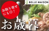 BELLE MAISON お取り寄せにも◎！ お歳暮