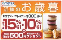 kintetsu 近鉄百貨店ネットショップ 近鉄のお歳暮 おすすめベストギフト約880点がずっと15%引・10%引 ＋ 次回使える500円WEBクーポンプレゼント