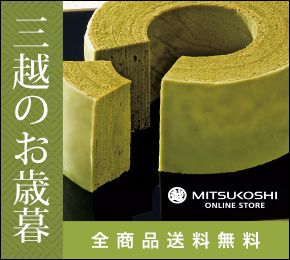 三越のお歳暮 全商品送料無料 MITSUKOSHI ONLINE STORE