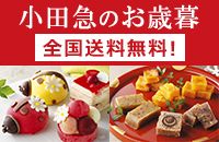 小田急のお歳暮 全国送料無料！