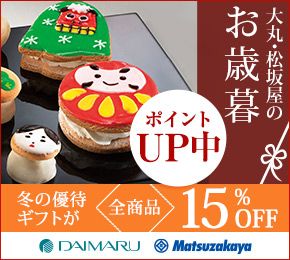 大丸・松坂屋のお歳暮 ポイントUP中 冬の優待ギフトが全商品15%OFF DAIMARU Matsuzakaya