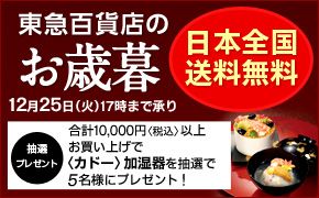 東急百貨店のお歳暮 日本全国送料無料 12月25日(火)まで承り 抽選プレゼント 合計10,000円＜税込＞以上お買い上げで＜カドー＞加湿器を抽選で5名様にプレゼント！