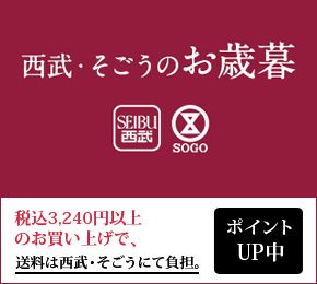 西武・そごうのお歳暮 早期特別ご優待会 11月30日（金）まで ポイントUP中 ご優待対象商品が5～15%OFF