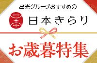 出光グループおすすめの日本きらり お歳暮特集