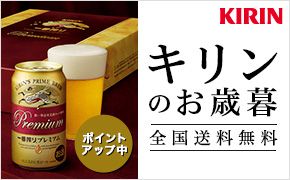 KIRIN キリンのお歳暮 全国送料無料 ポイントアップ中