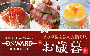 ONWARD MARCHE 早割キャンペーン お歳暮 最大15%OFF 期間：10月25日（木）～11月21日（水）