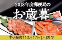 2018年度郵便局のお歳暮 申込締切 12月17日（月）まで