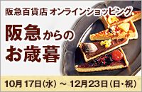 阪急百貨店オンラインショッピング 阪急からのお歳暮 10月17日（水）～12月23日（日・祝）