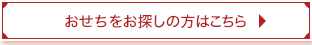 おせちをお探しの方はこちら