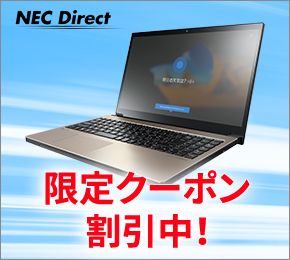 NEC Direct 限定クーポン割引中！