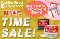 Toshiba Direct dynabook 期間限定 TIME SALE! 限定プレゼントキャンペーンも実施中!!